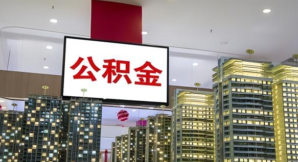 拉萨公积金离职提出（公积金离职申请提取要多久到账）
